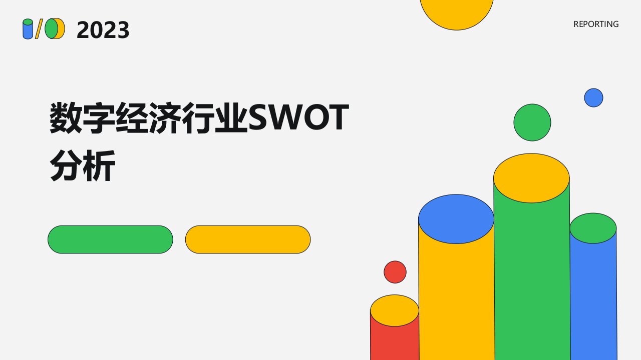 数字经济行业swot分析