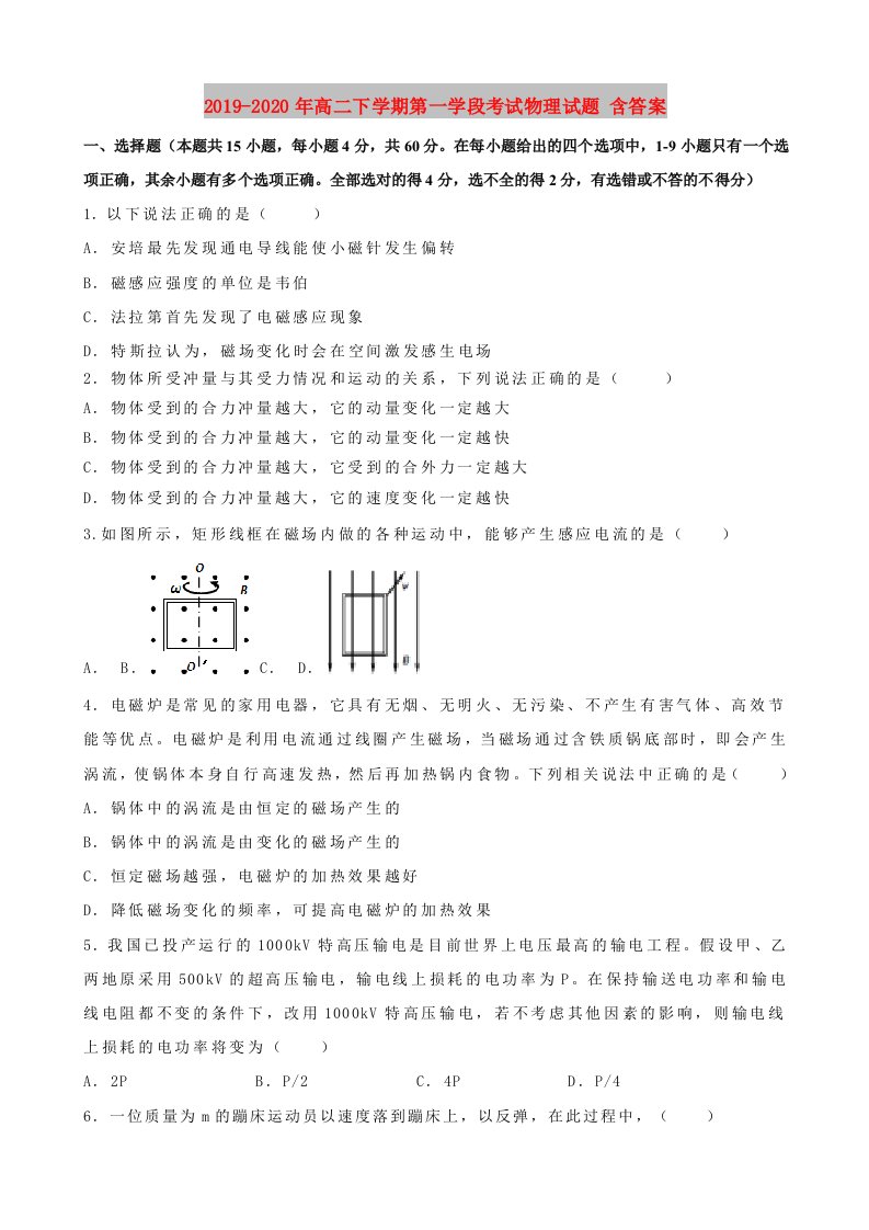 2019-2020年高二下学期第一学段考试物理试题