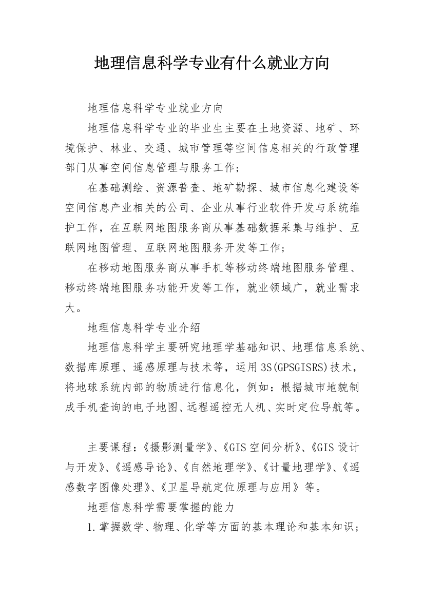 地理信息科学专业有什么就业方向