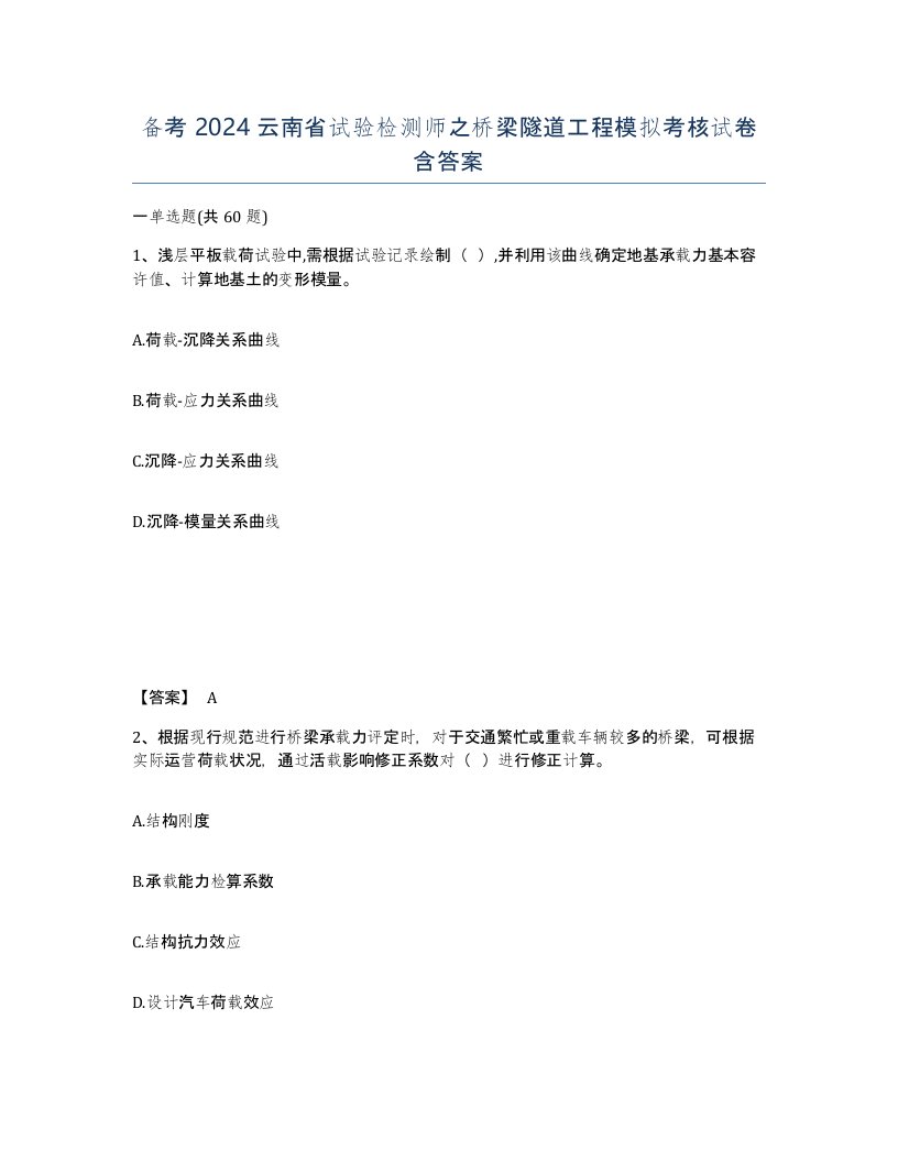 备考2024云南省试验检测师之桥梁隧道工程模拟考核试卷含答案