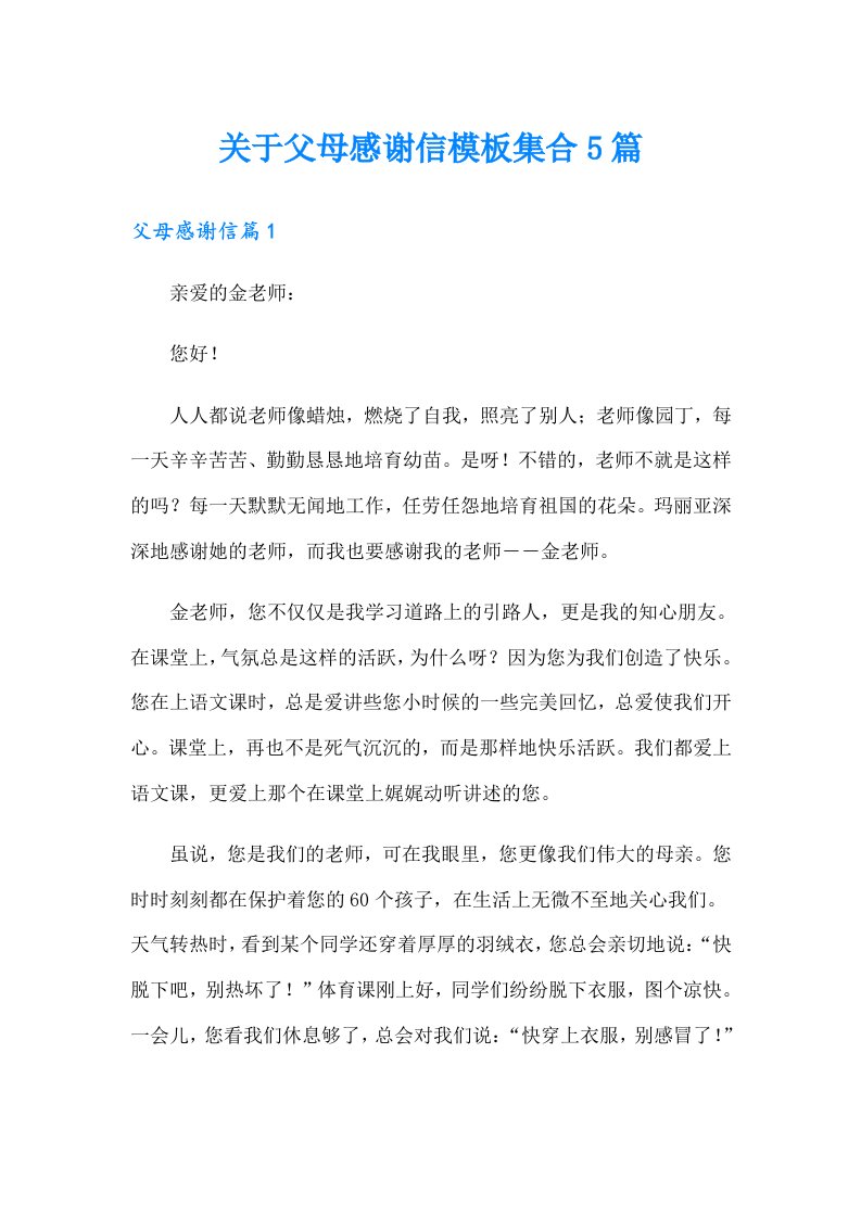 关于父母感谢信模板集合5篇