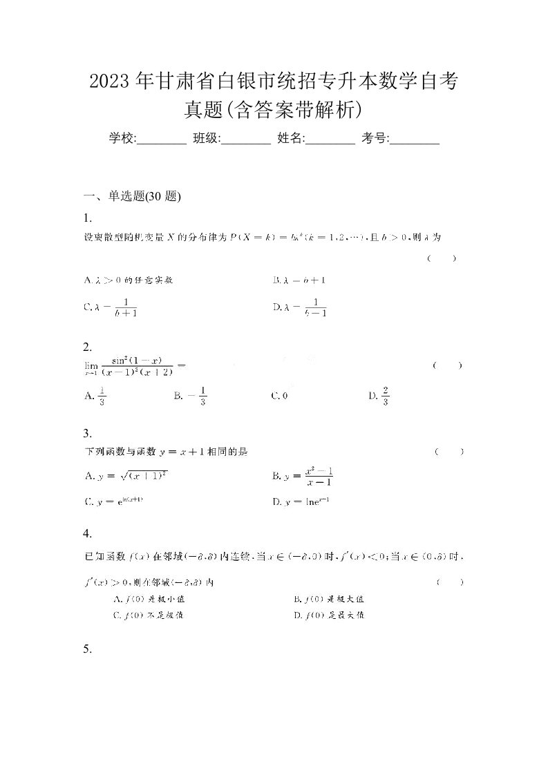 2023年甘肃省白银市统招专升本数学自考真题含答案带解析