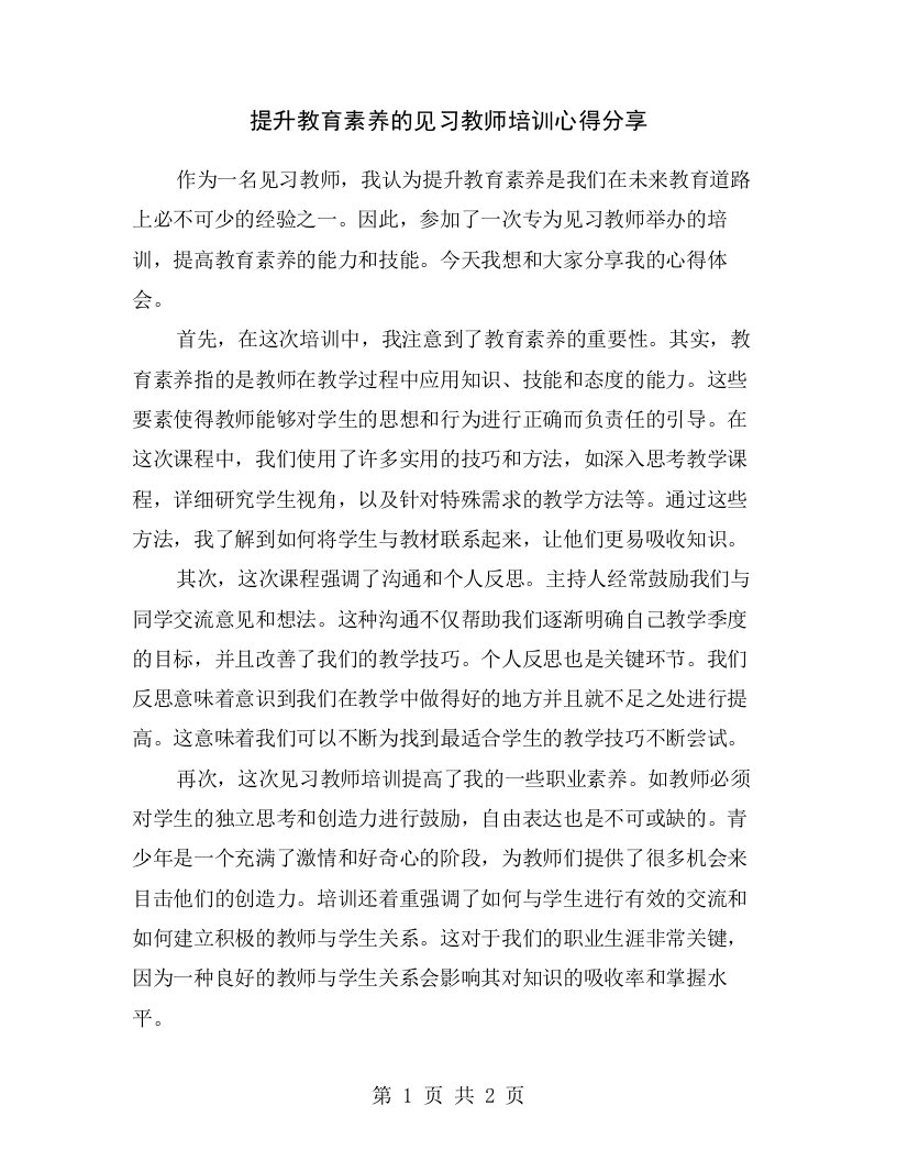 提升教育素养的见习教师培训心得分享