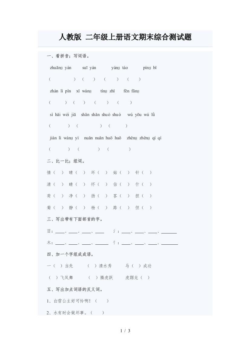人教版-二年级上册语文期末综合测试题