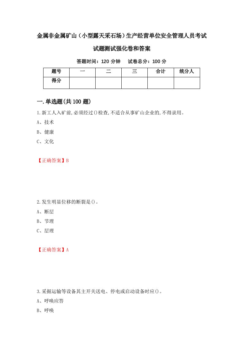 金属非金属矿山小型露天采石场生产经营单位安全管理人员考试试题测试强化卷和答案第90套