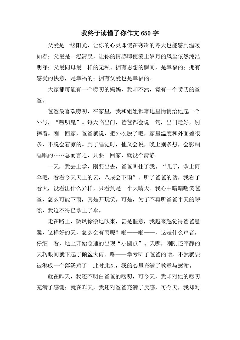 我终于读懂了你作文650字