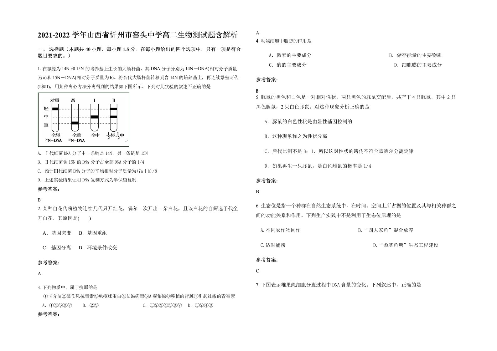 2021-2022学年山西省忻州市窑头中学高二生物测试题含解析