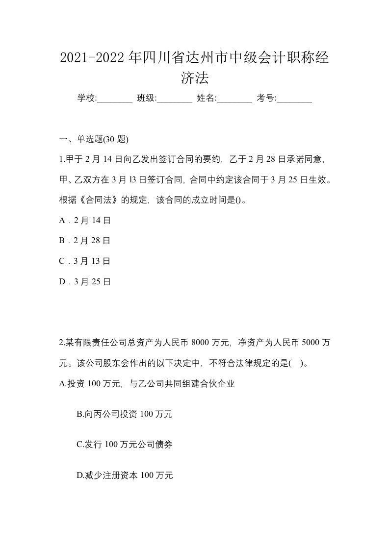 2021-2022年四川省达州市中级会计职称经济法