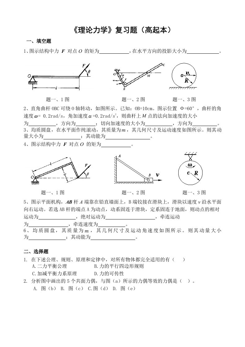 《理论力学》复习题高起本