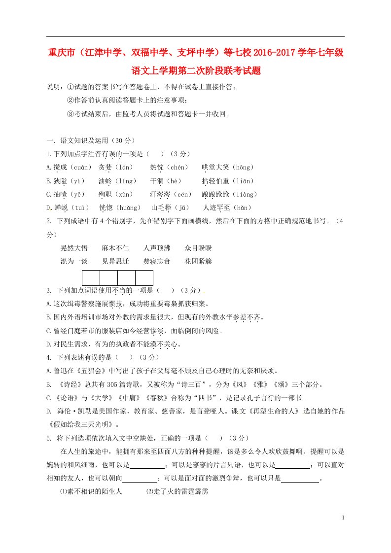 重庆市江津中学双福中学支坪中学等七校2016-2017学年七年级语文上学期第二次阶段联考试题