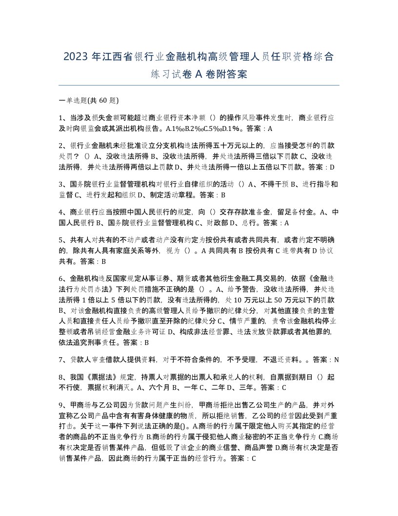 2023年江西省银行业金融机构高级管理人员任职资格综合练习试卷A卷附答案