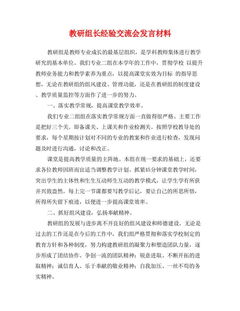 教研组长经验交流会发言材料