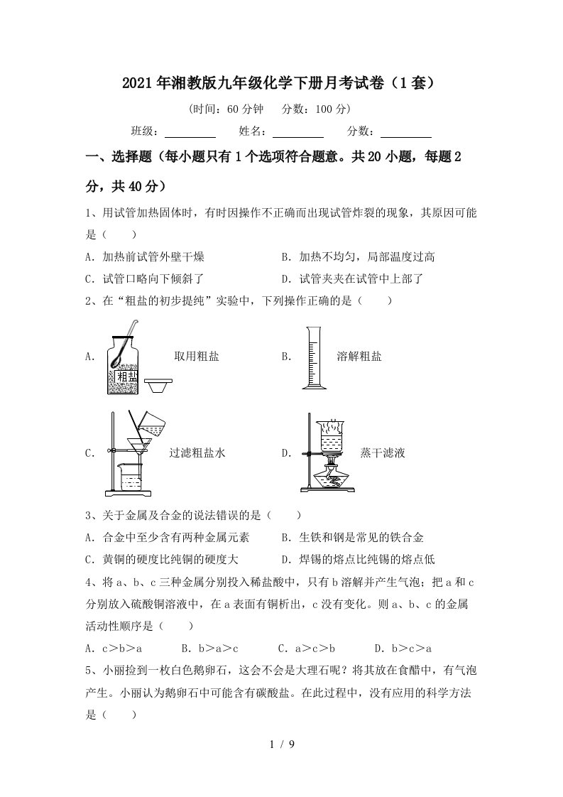 2021年湘教版九年级化学下册月考试卷1套