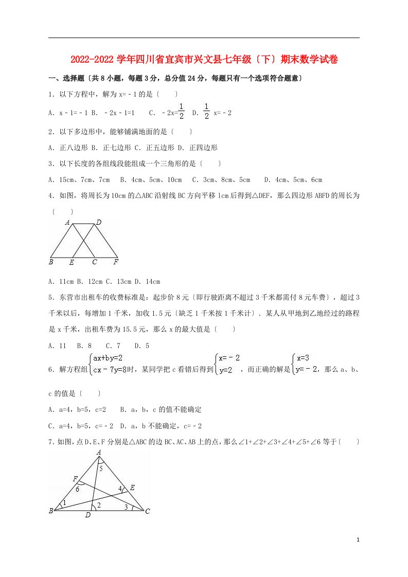 四川省宜宾市兴文县2022-2022学年七年级数学下学期期末试卷（含解析）新人教版