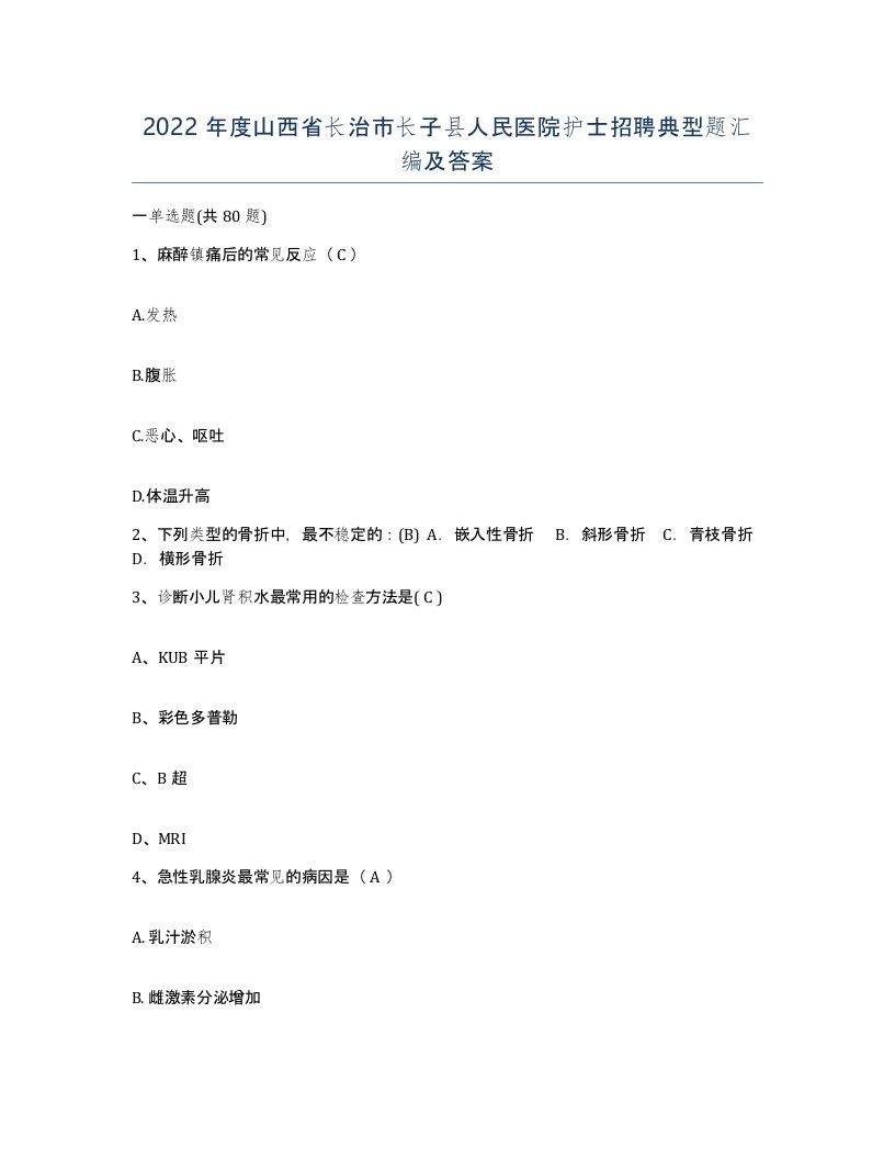 2022年度山西省长治市长子县人民医院护士招聘典型题汇编及答案