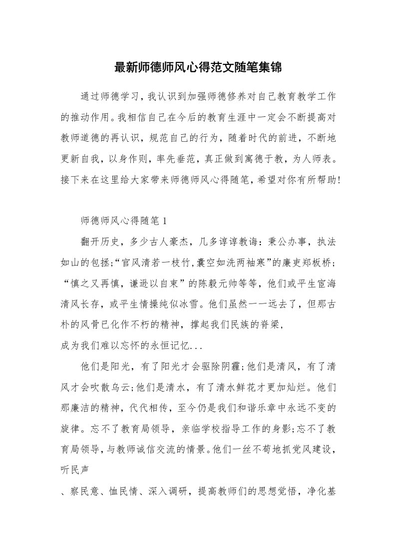 教师随笔心得_最新师德师风心得范文随笔集锦