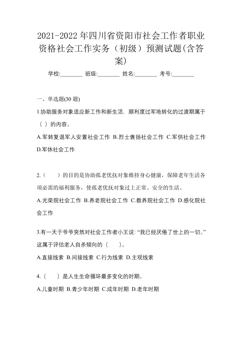 2021-2022年四川省资阳市社会工作者职业资格社会工作实务初级预测试题含答案