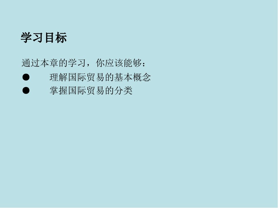 国际贸易理论与实务第一章国际贸易中的基本概念及分类课件