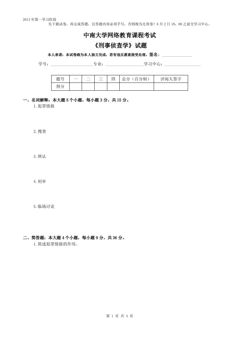 刑事侦查学