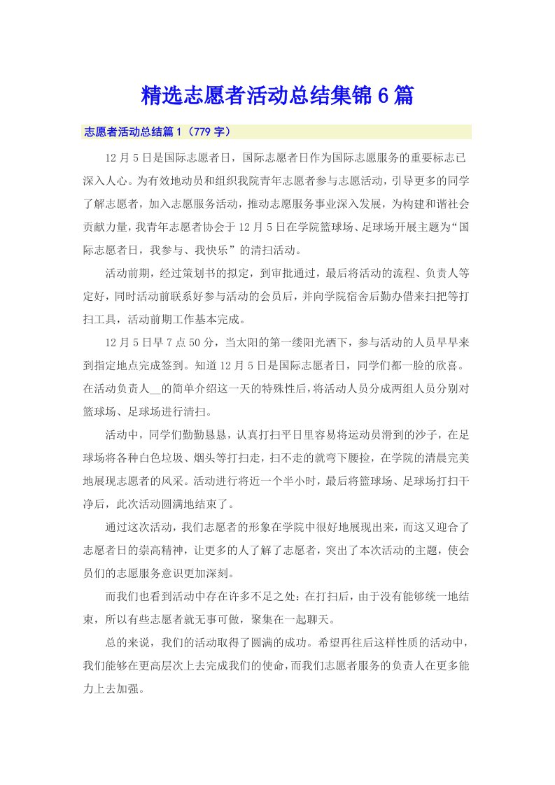 精选志愿者活动总结集锦6篇