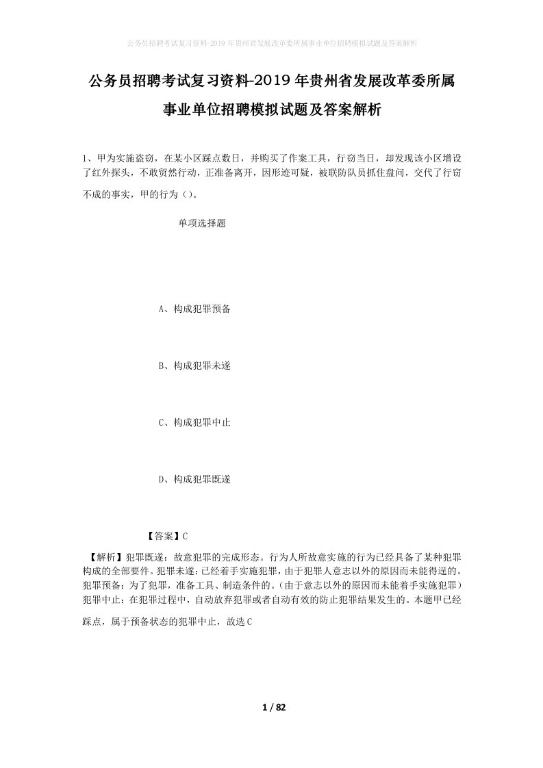 公务员招聘考试复习资料-2019年贵州省发展改革委所属事业单位招聘模拟试题及答案解析