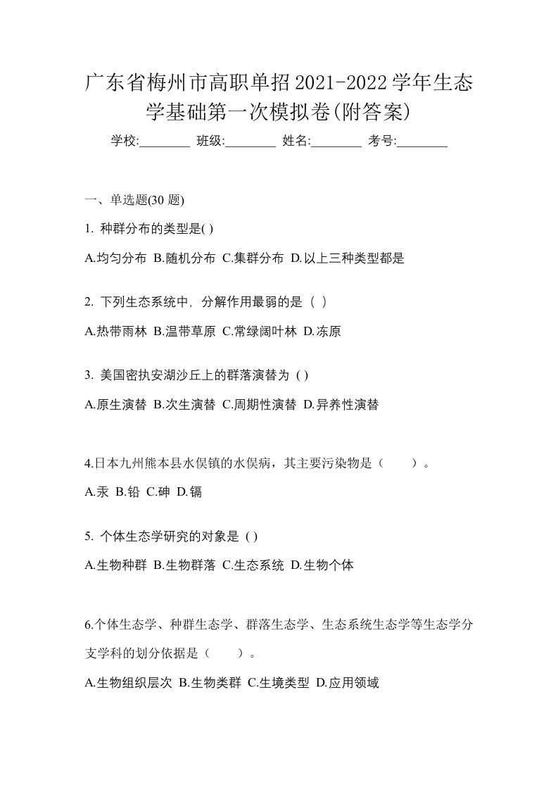 广东省梅州市高职单招2021-2022学年生态学基础第一次模拟卷附答案