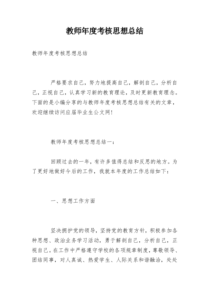 教师年度考核思想总结_11