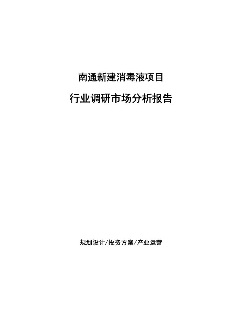 南通新建消毒液项目行业调研市场分析报告