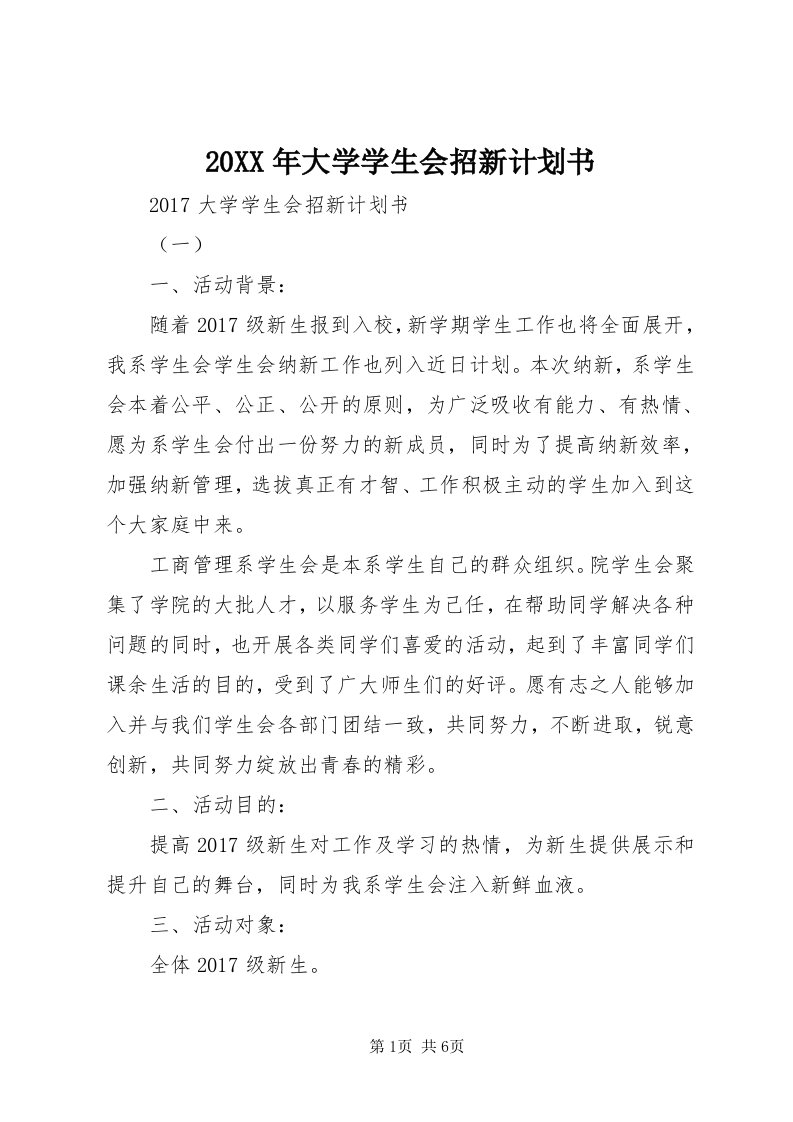 4某年大学学生会招新计划书