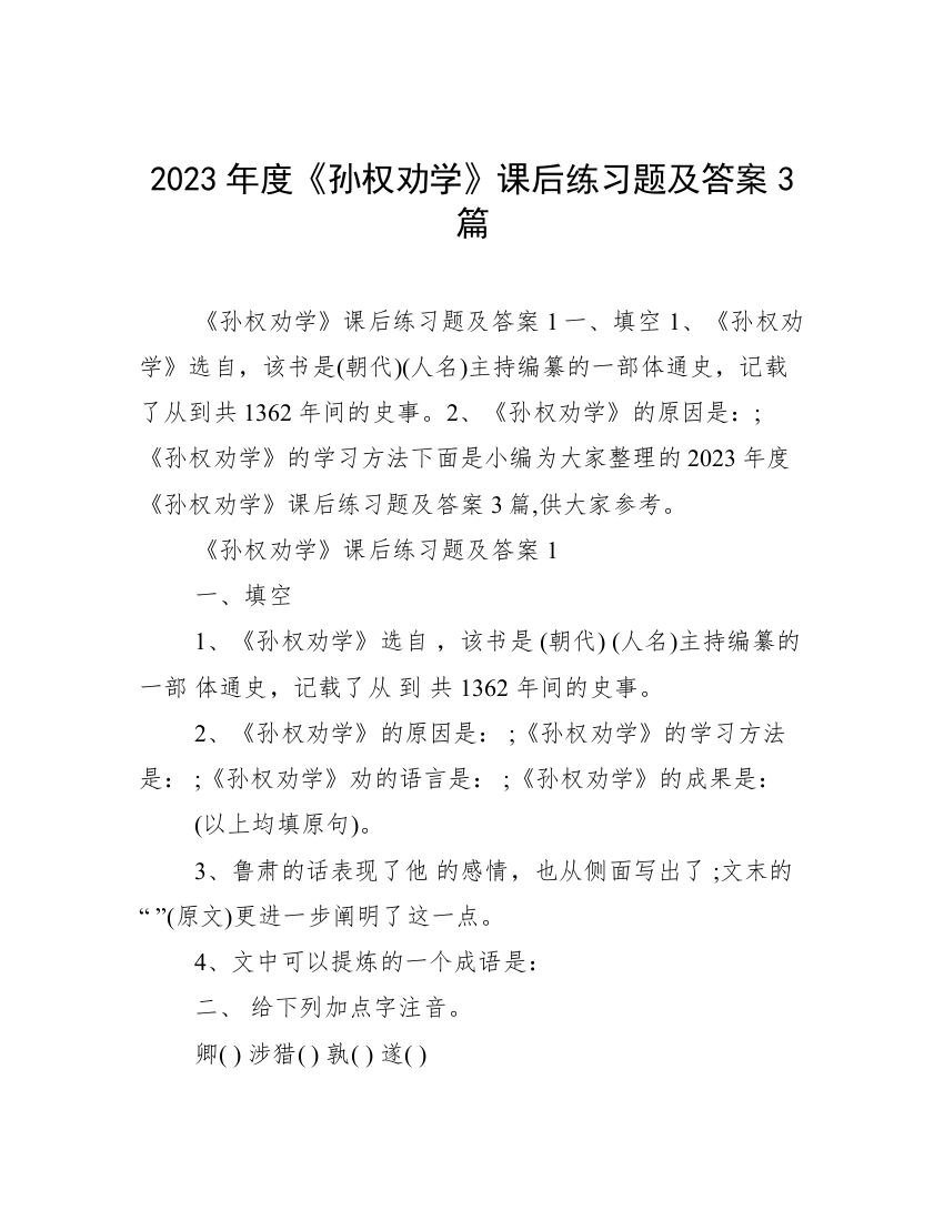 2023年度《孙权劝学》课后练习题及答案3篇