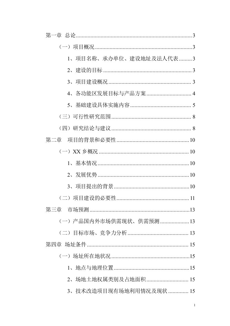 大棚蔬菜开发示范基地扩建项目可行性研究报告