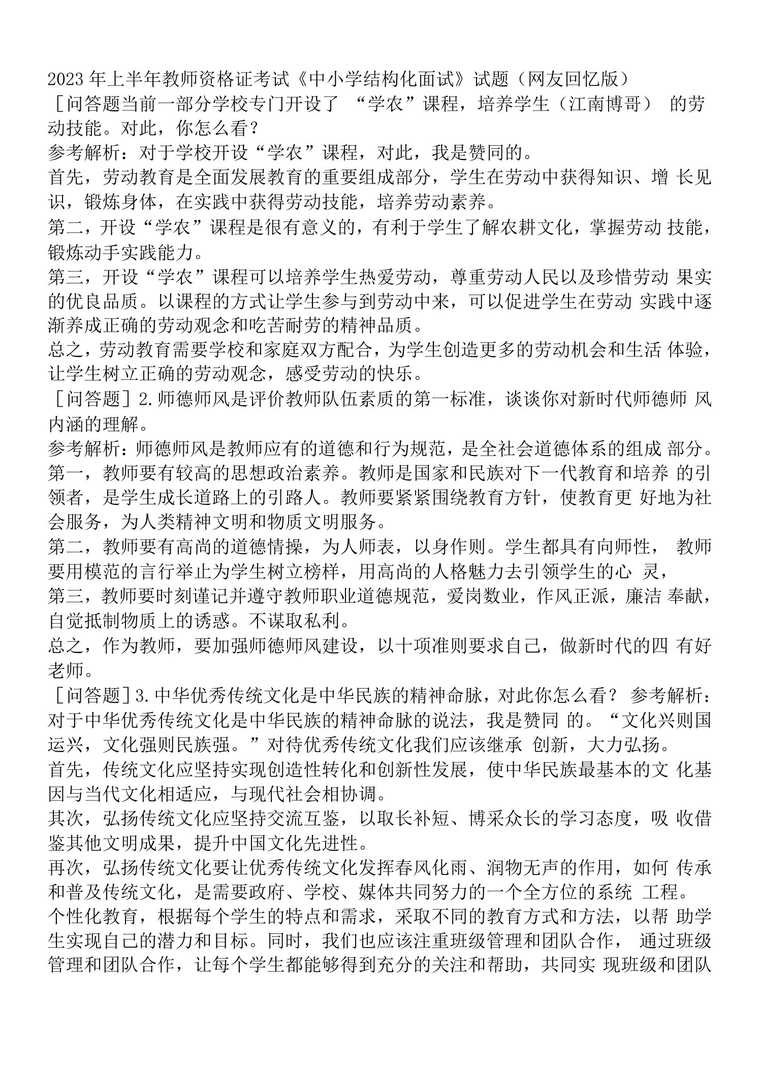 2023年上半年教师资格证考试《中小学结构化面试》试题（网友回忆版）