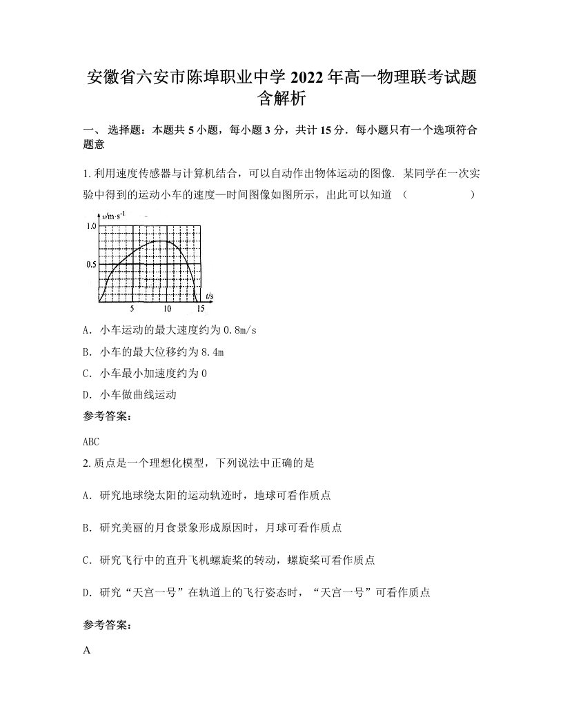 安徽省六安市陈埠职业中学2022年高一物理联考试题含解析