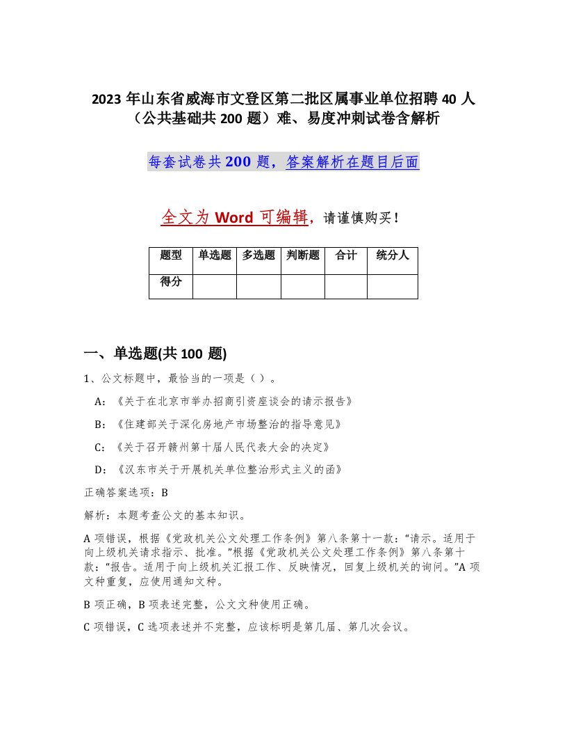 2023年山东省威海市文登区第二批区属事业单位招聘40人公共基础共200题难易度冲刺试卷含解析