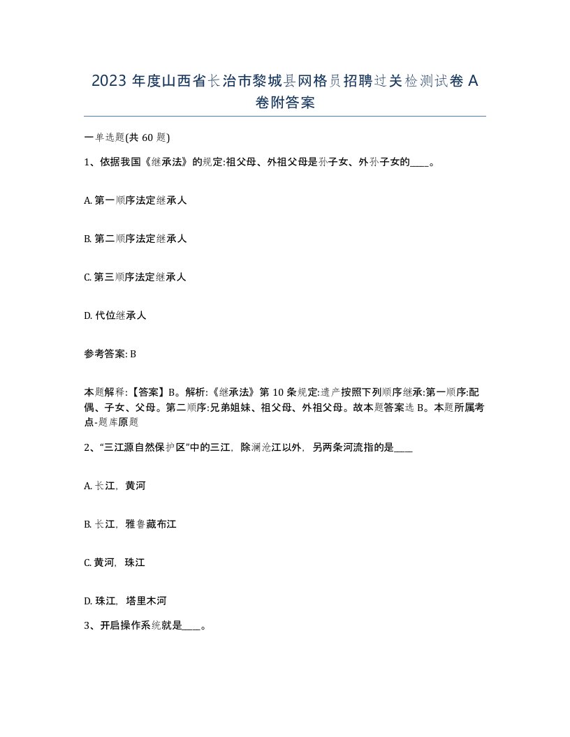 2023年度山西省长治市黎城县网格员招聘过关检测试卷A卷附答案