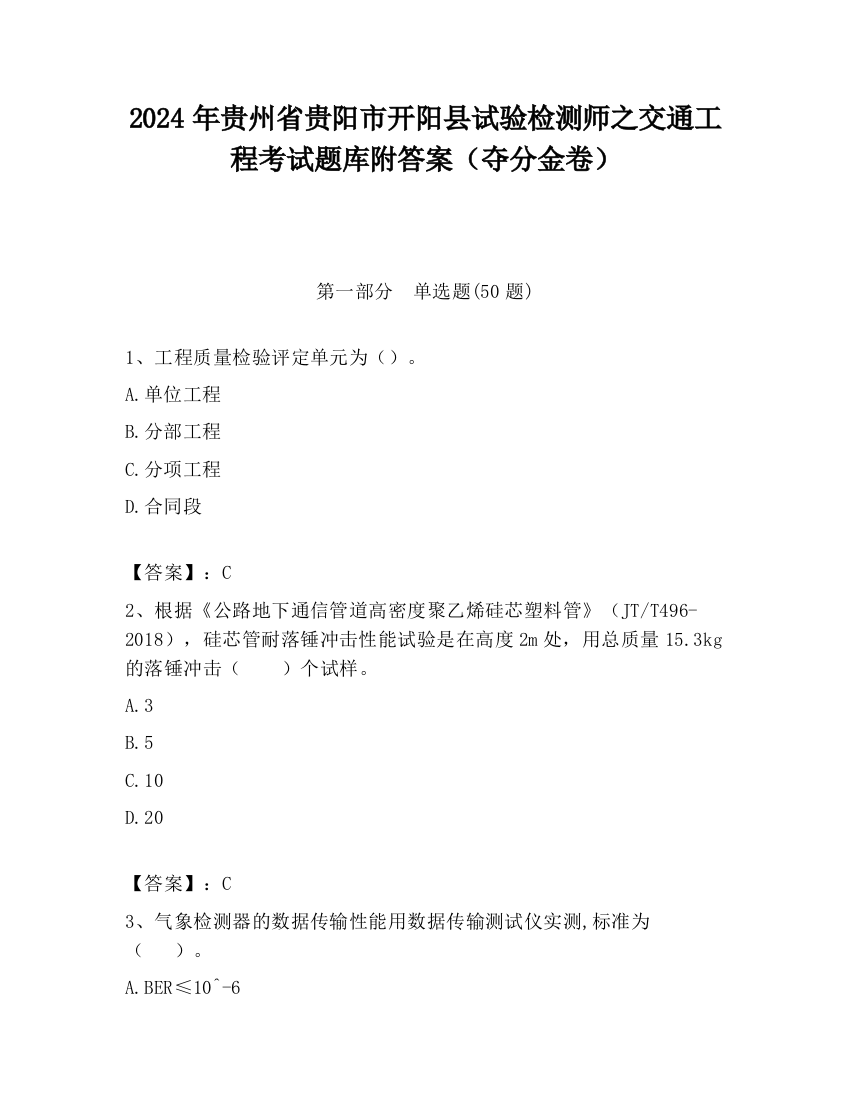 2024年贵州省贵阳市开阳县试验检测师之交通工程考试题库附答案（夺分金卷）