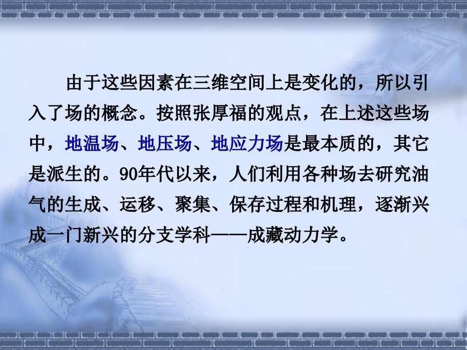 第六章地温场地压场地应力场与油气藏形成的关系演示文稿