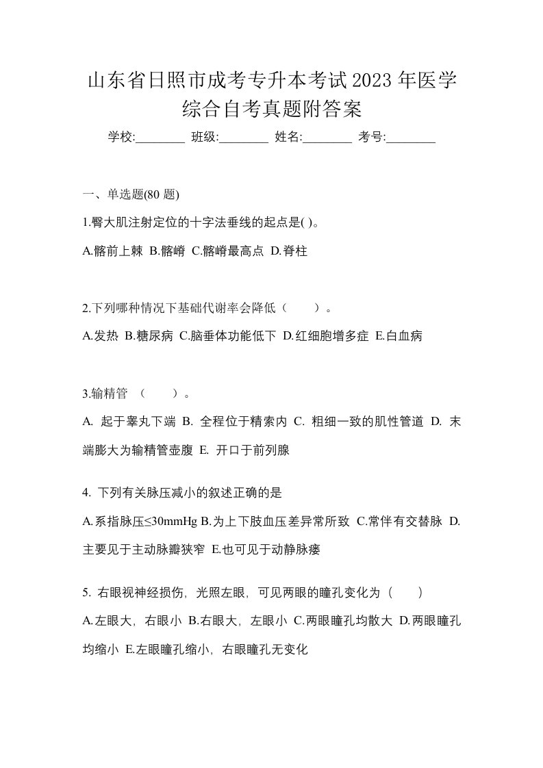 山东省日照市成考专升本考试2023年医学综合自考真题附答案