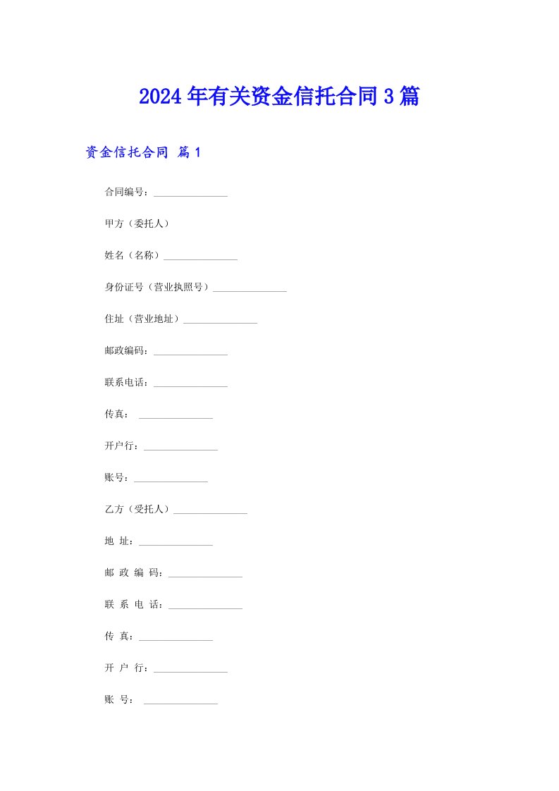 2024年有关资金信托合同3篇