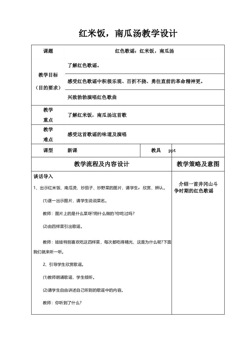 红色文化：红米饭南瓜汤教案