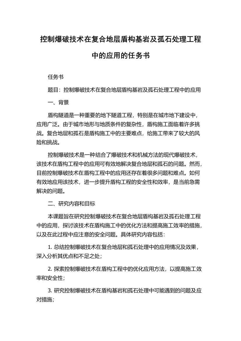 控制爆破技术在复合地层盾构基岩及孤石处理工程中的应用的任务书