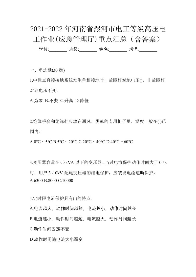 2021-2022年河南省漯河市电工等级高压电工作业应急管理厅重点汇总含答案