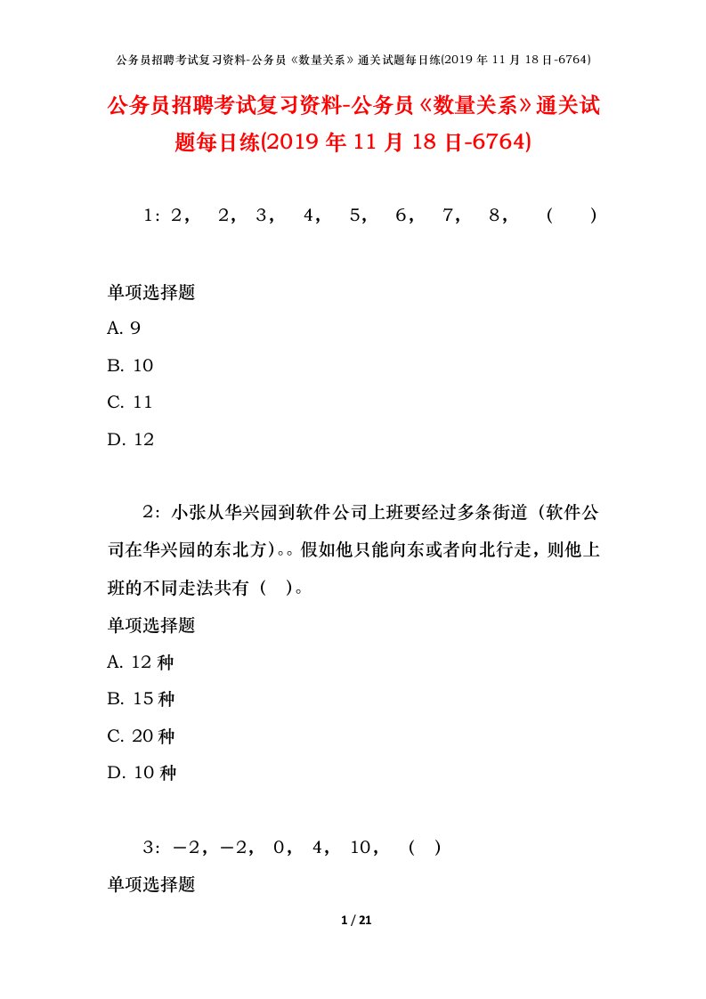 公务员招聘考试复习资料-公务员数量关系通关试题每日练2019年11月18日-6764