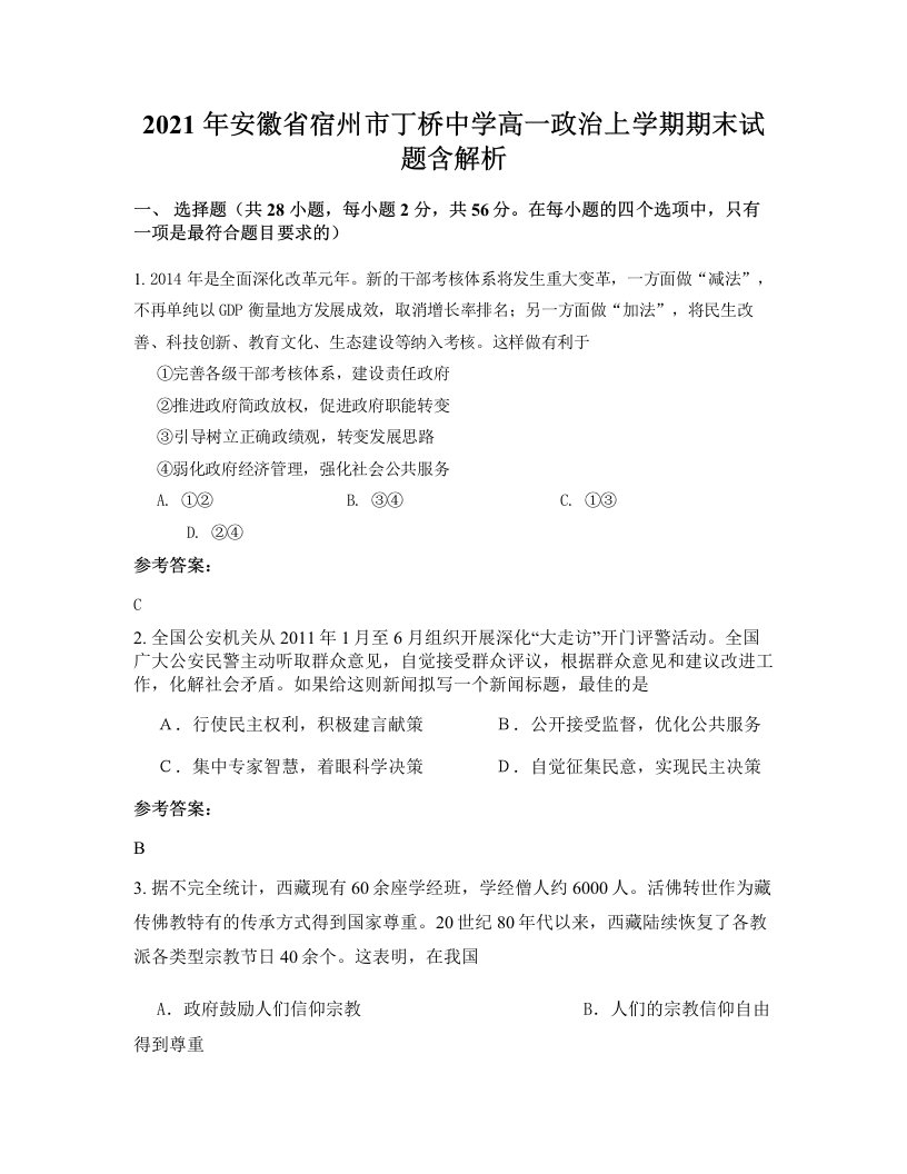 2021年安徽省宿州市丁桥中学高一政治上学期期末试题含解析