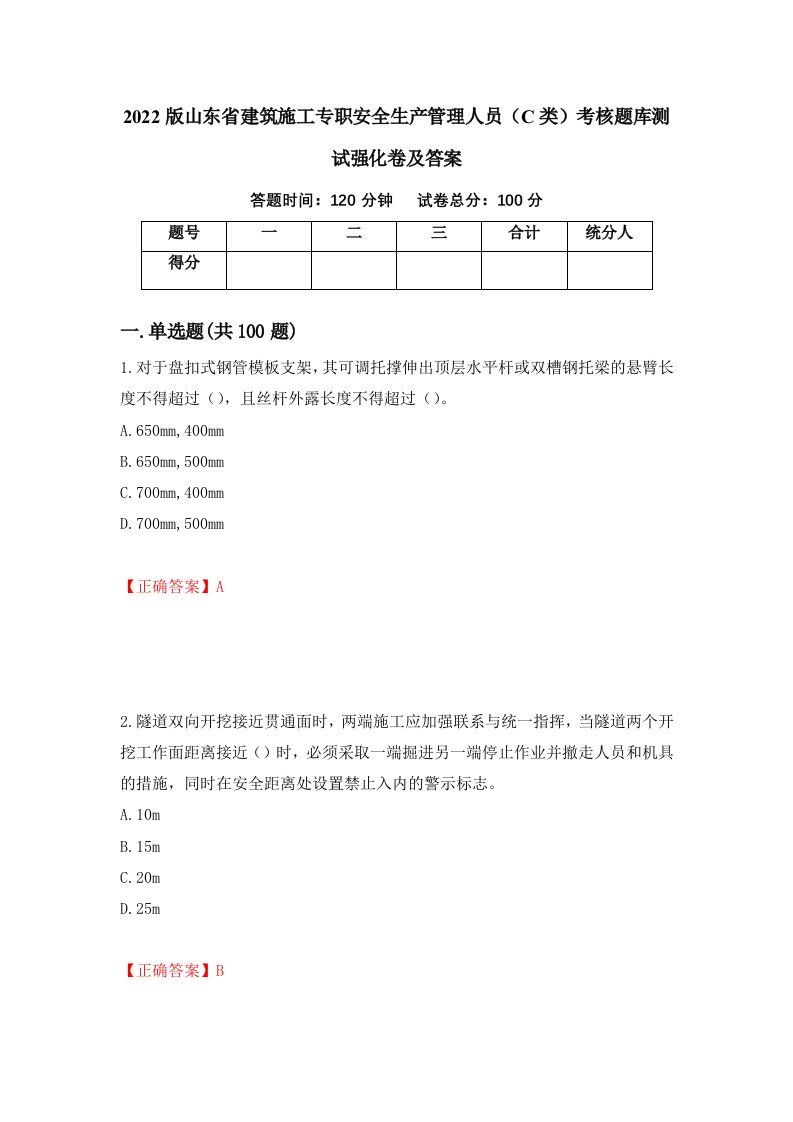 2022版山东省建筑施工专职安全生产管理人员C类考核题库测试强化卷及答案11