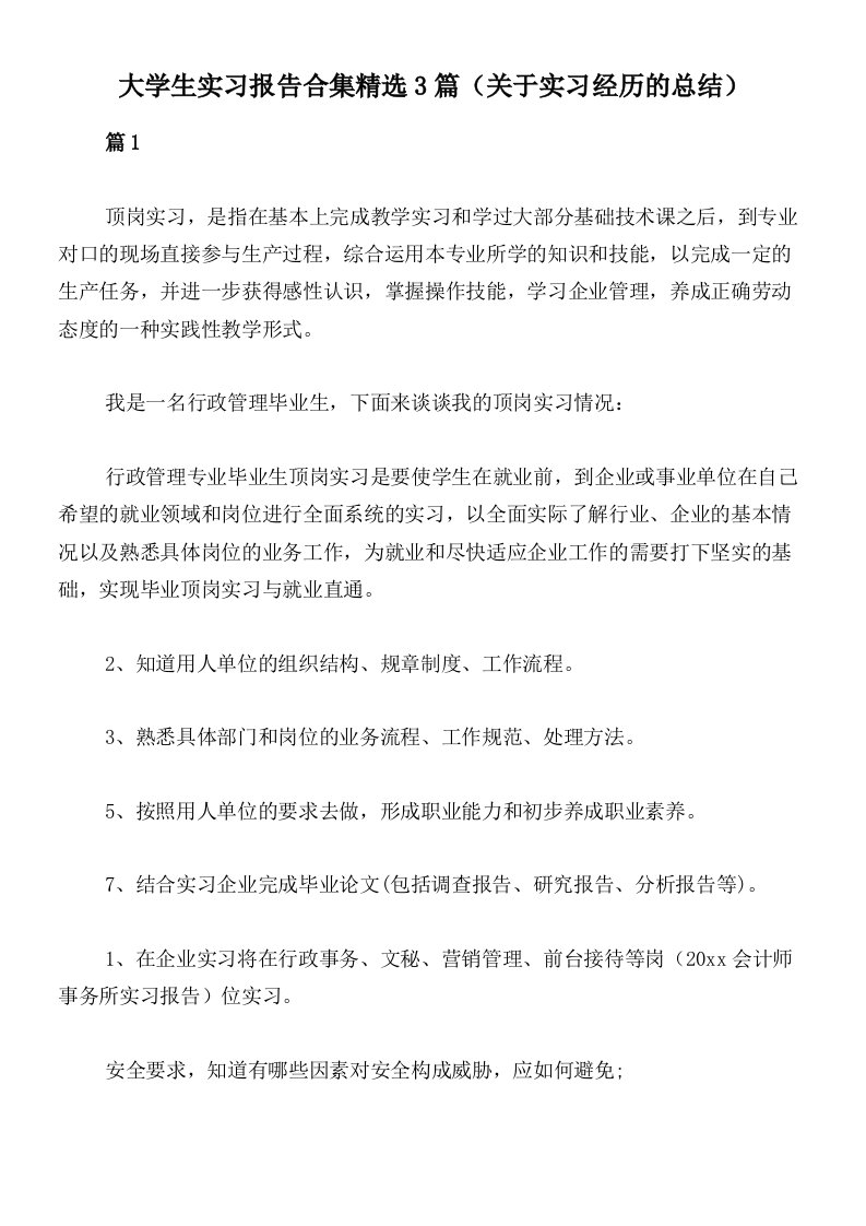 大学生实习报告合集精选3篇（关于实习经历的总结）