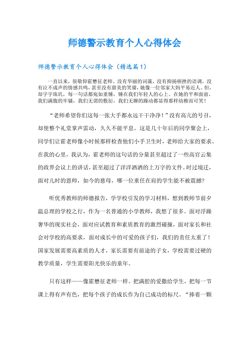 师德警示教育个人心得体会