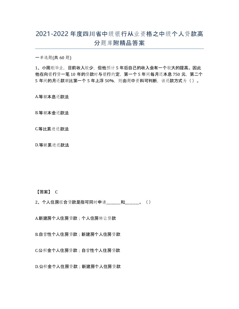 2021-2022年度四川省中级银行从业资格之中级个人贷款高分题库附答案