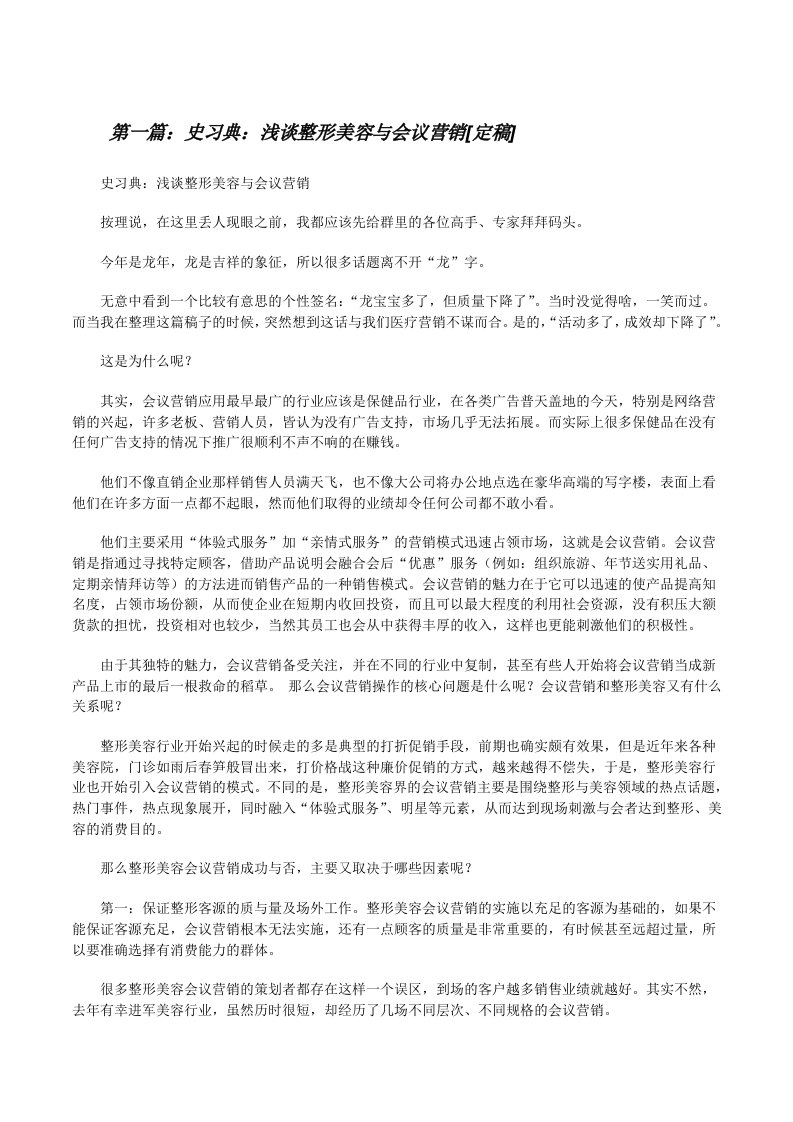 史习典：浅谈整形美容与会议营销[定稿][修改版]