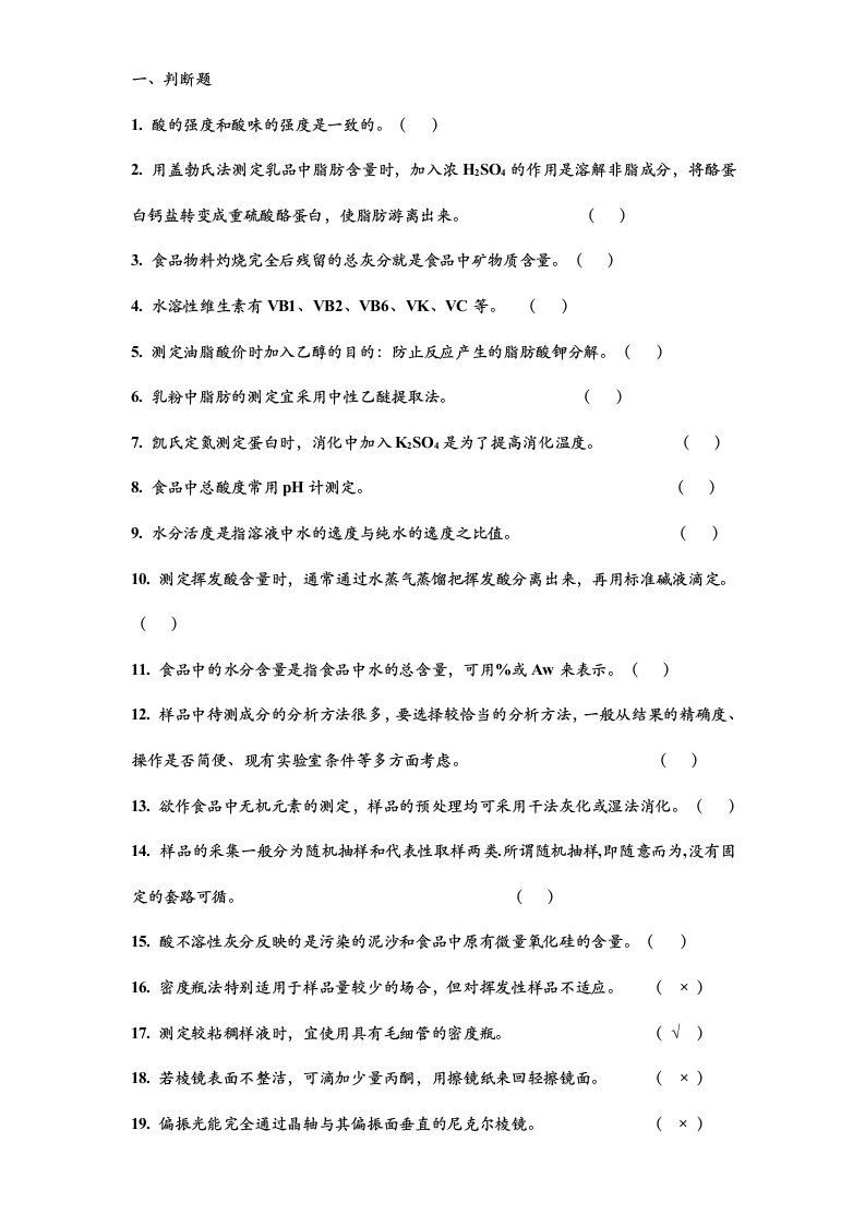 食品分析题库-232页题库大全